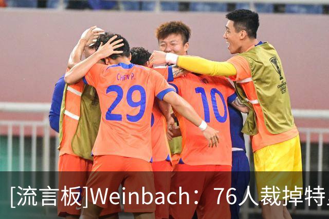 [流言板]Weinbach：76人裁掉特里腾出空间，还需再处理一名球员